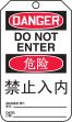 DANGER DO NOT ENTER (English/Chinese-Simplified)
