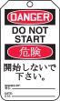 DANGER DO NOT START) (English/Japanese)