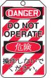 DANGER DO NOT OPERATE (LOCK OUT TAG) (English/Japanese)
