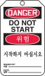 DANGER DO NOT START (English/Korean)