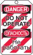 DANGER DO NOT OPERATE (LOCK OUT TAG) (English/Russian)