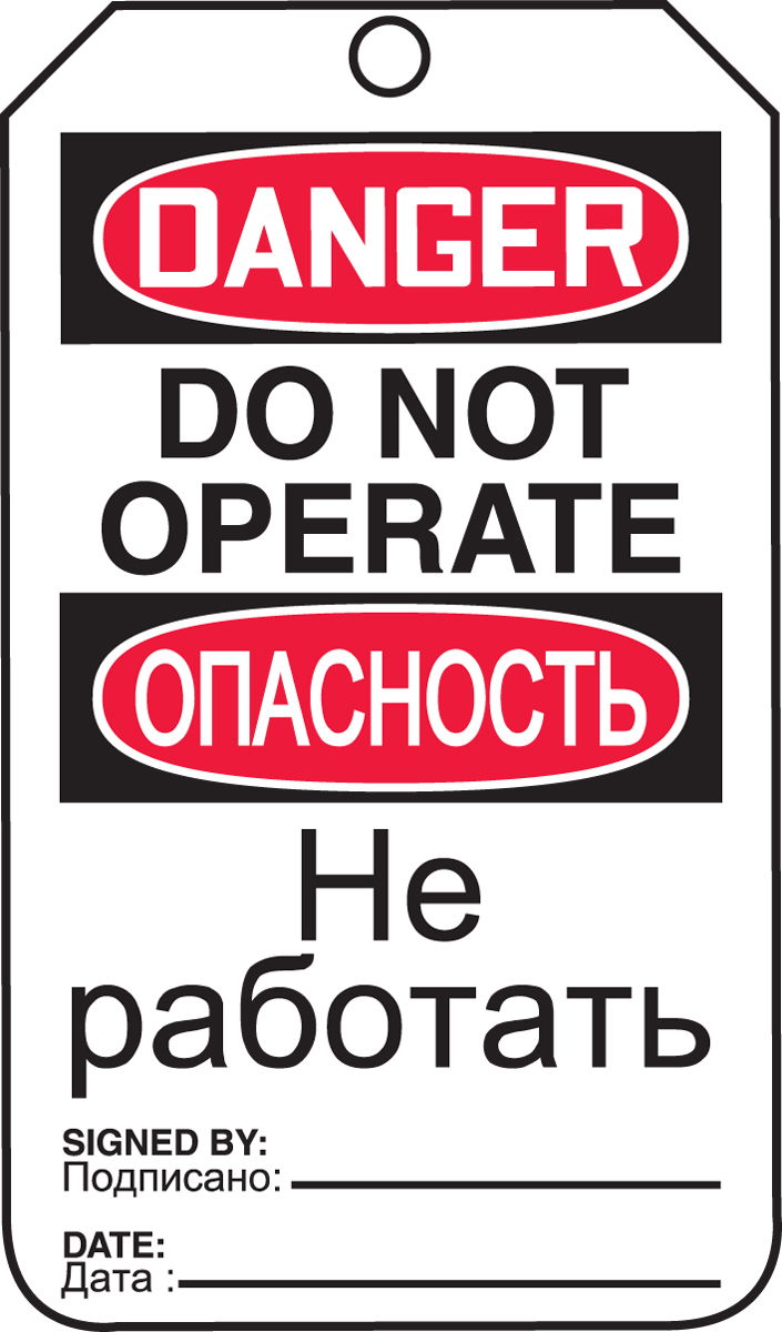 DANGER DO NOT OPERATE (English/Russian)