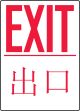 Safety Sign, Legend: EXIT