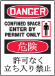 DANGER CONFINED SPACE ENTER BY PERMIT ONLY (W/GRAPHIC)