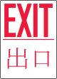 Safety Sign, Legend: EXIT