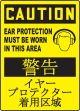 CAUTION EAR PROTECTION MUST BE WORN IN THIS AREA (W/GRAPHIC)
