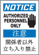 NOTICE AUTHORIZED PERSONNEL ONLY (W/GRAPHIC)