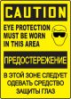CAUTION EYE PROTECTION MUST BE WORN IN THIS AREA (W/GRAPHIC)