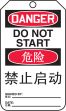 DANGER DO NOT START (English/Chinese-Simplified)