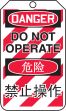 DANGER DO NOT OPERATE (LOCK OUT TAG) (English/Chinese-Simplified)