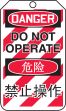 DANGER DO NOT OPERATE (LOCK OUT TAG) (English/Chinese-Simplified)