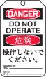 DANGER DO NOT OPERATE (English/Japanese)