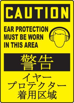 CAUTION EAR PROTECTION MUST BE WORN IN THIS AREA (W/GRAPHIC)