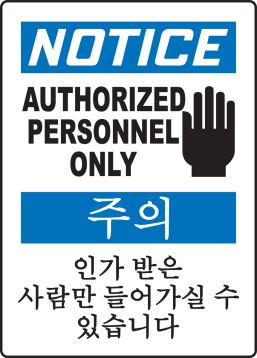 NOTICE AUTHORIZED PERSONNEL ONLY (W/GRAPHIC)