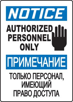 NOTICE AUTHORIZED PERSONNEL ONLY (W/GRAPHIC)