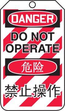 DANGER DO NOT OPERATE (LOCK OUT TAG) (English/Chinese-Simplified)