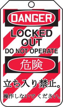 DANGER LOCKED OUT DO NOT OPERATE (LOCK OUT TAG) (English/Japanese)