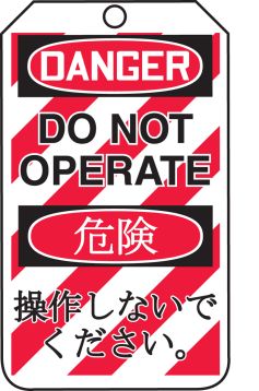 DANGER DO NOT OPERATE (LOCK OUT TAG) (English/Japanese)