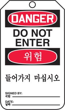 DANGER DO NOT ENTER (English/Korean)
