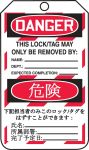 DANGER DO NOT OPERATE (LOCK OUT TAG) (English/Japanese)