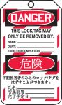 DANGER DO NOT OPERATE (LOCK OUT TAG) (English/Japanese)