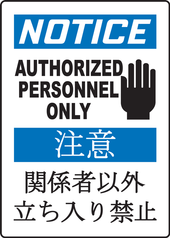 NOTICE AUTHORIZED PERSONNEL ONLY (W/GRAPHIC)