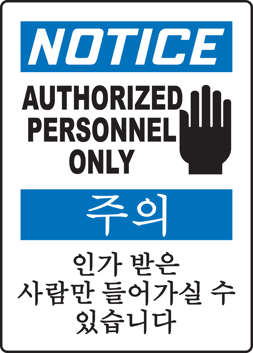 NOTICE AUTHORIZED PERSONNEL ONLY (W/GRAPHIC)