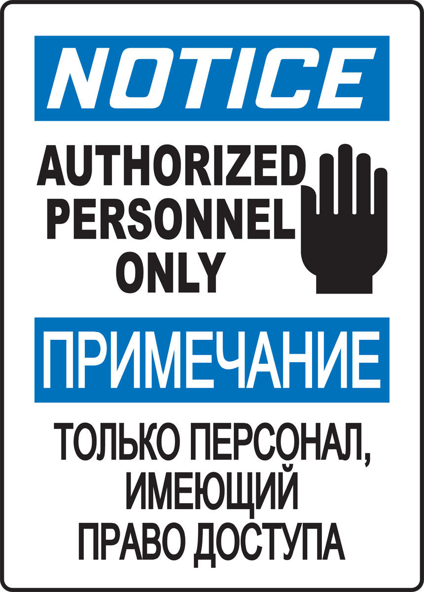 NOTICE AUTHORIZED PERSONNEL ONLY (W/GRAPHIC)