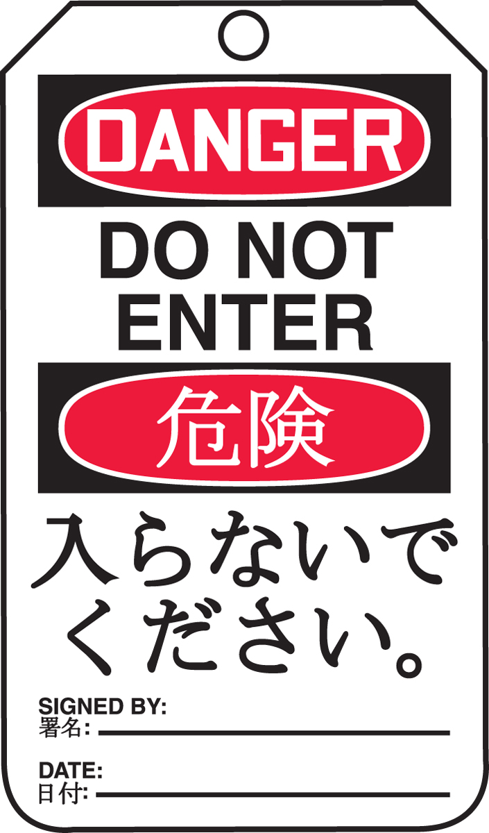 DANGER DO NOT ENTER (English/Japanese)