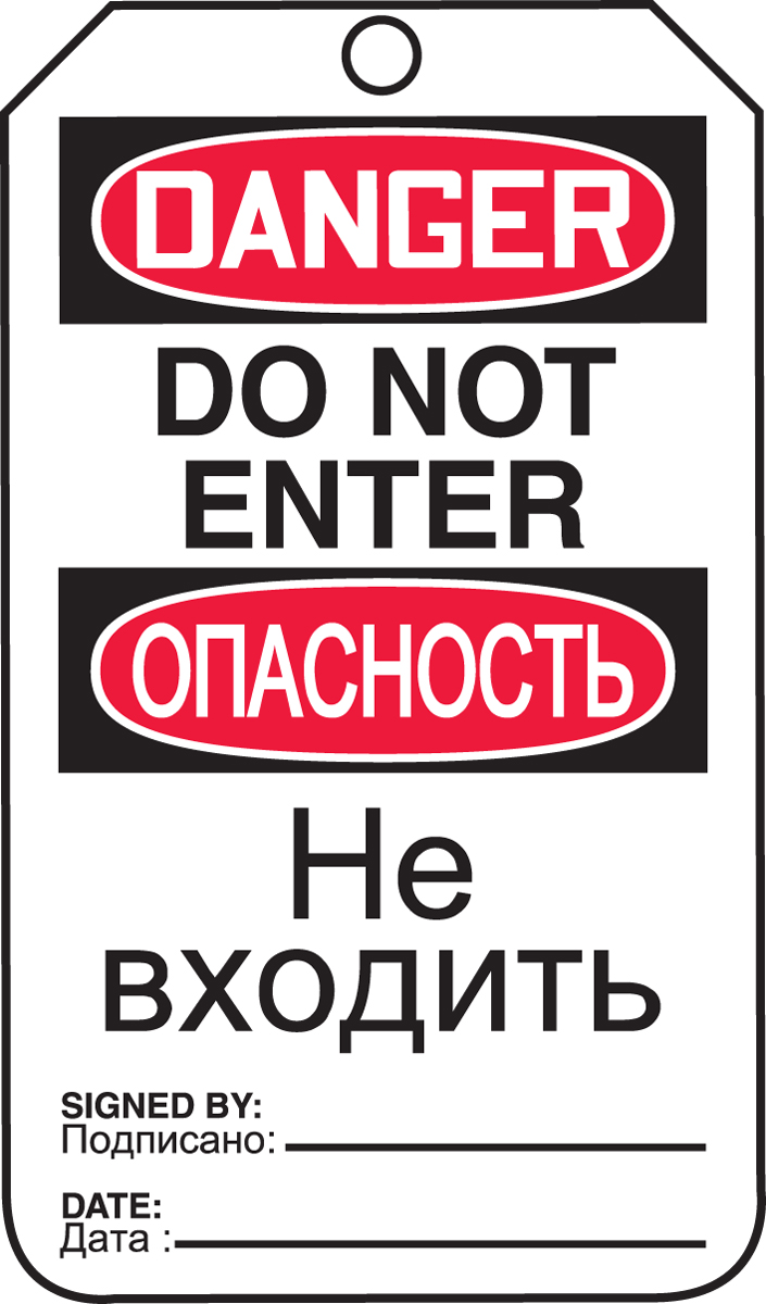 DANGER DO NOT ENTER (English/Russian)